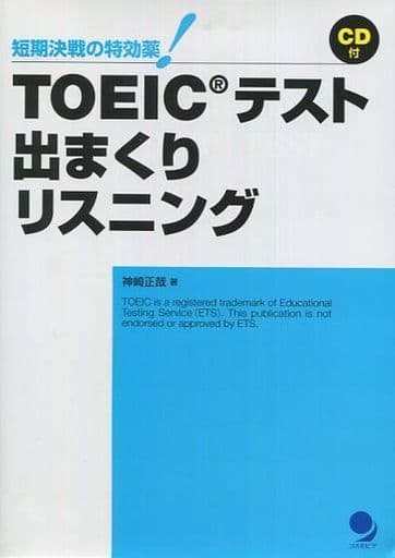 TOEICテスト出まくりリスニング(CD付) (短期決戦の特効薬!) 神崎 正哉
