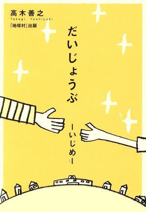 だいじょうぶ-ひとりじゃないー 高木 善之