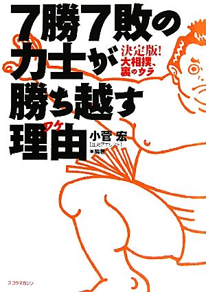 7勝7敗の力士が勝ち越す理由 小菅 宏