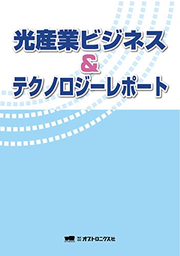 光産業ビジネス&テクノロジーレポート オプトロニクス社編集部