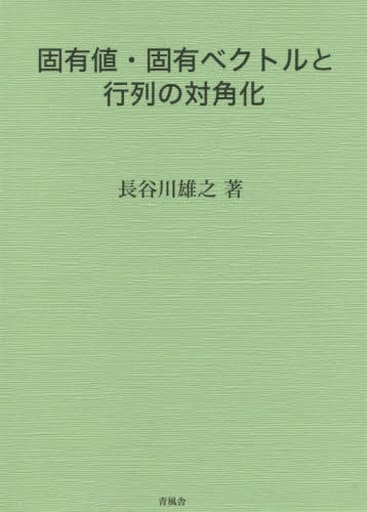固有値・固有ベクトルと行列の対角化 長谷川 雄之