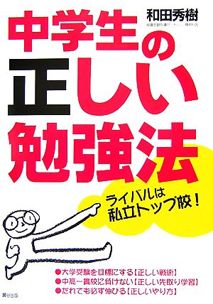 中学生の正しい勉強法: ライバルは私立トップ校! 和田 秀樹