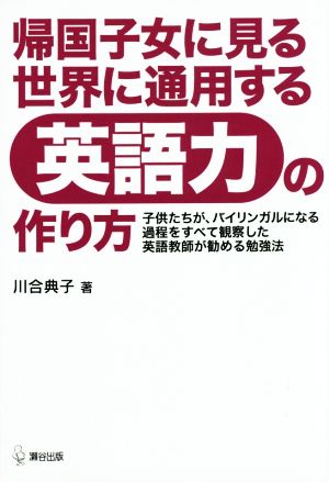 帰国子女に見る世界に通用する英語力の作り方 川合典子