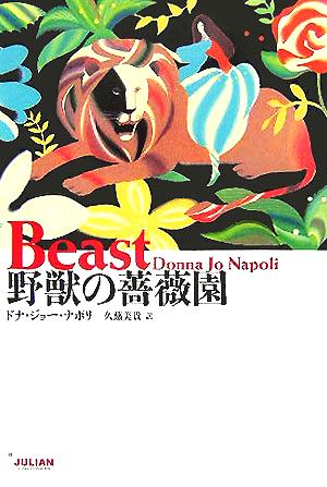 野獣の薔薇園 ドナ・ジョー ナポリ Napoli,Donna Jo; 美貴, 久慈