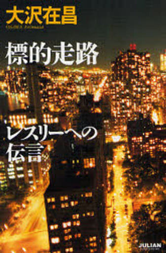 標的走路 レスリーへの伝言 (ジュリアーノぶんげい) 大沢 在昌