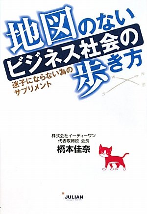 地図のないビジネス社会の歩き方~迷子にならない為のサプリメント~ 橋本佳奈