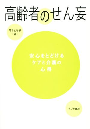 高齢者のせん妄 守本 とも子