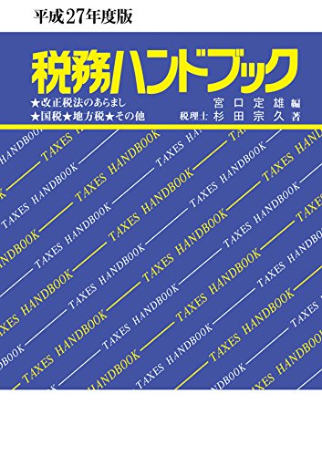 平成27年度版 税務ハンドブック 杉田 宗久; 宮口 定雄