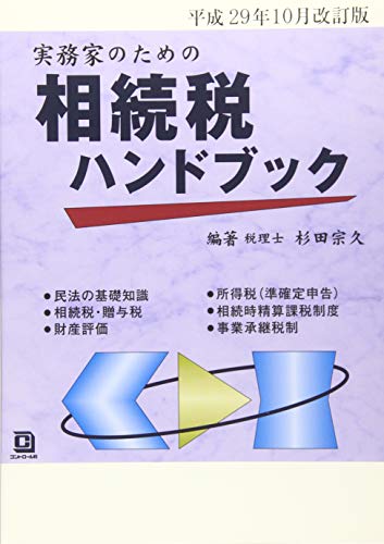 平成29年10月改訂版 実務家のための相続税ハンドブック 杉田 宗久