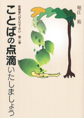 診察室へお入り下さい 第二巻 ことばの点滴いたしましょう 堀江 裕 高田雪枝 井上晴夫・由紀 堀江雅史・愛奈 堀江裕史; 堀江秀史