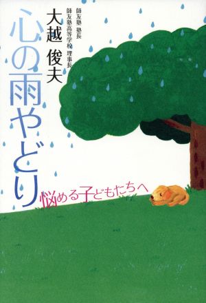 心の雨やどり: 悩める子どもたちへ 大越 俊夫