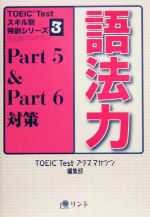 語法力(TOEIC Testスキル別特訓シリーズ) (TOEICTestスキル別特訓シリーズ 3) 『TOEIC Test プラス・マガジン』編集部
