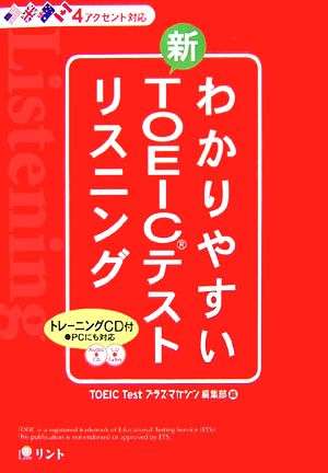 わかりやすい新TOEICテストリスニング 『TOEIC Testプラスマガジン』編集部; 『TOEIC Test プラス・マガジン』編集部