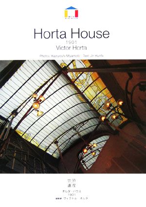 ヴィクトル・オルタ オルタ・ハウス1901 ベルギー (World Architecture) 栗田 仁; 宮本 和義