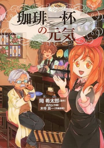 珈琲一杯の元気 岡希太郎 Alto; 木寺良一