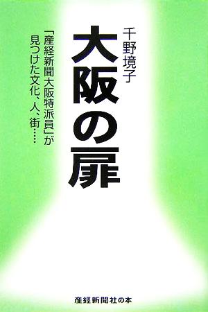 大阪の扉: 「産経新聞大阪特派員」が見つけた文化、人、街… (産経新聞社の本) 千野 境子