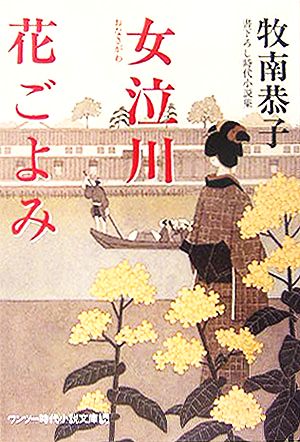 女泣川花ごよみ (ワンツー時代小説文庫 ま 1-1) 牧南 恭子