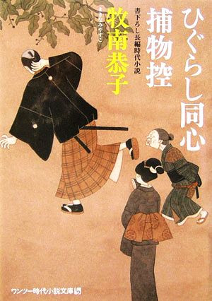 ひぐらし同心捕物控 (ワンツー時代小説文庫 ま 1-2) 牧南 恭子
