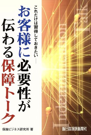 お客様に必要性が伝わる保障トーク 保険ビジネス研究所