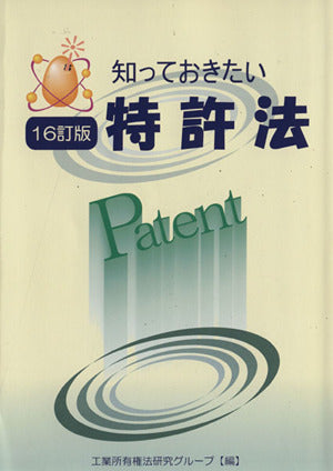 知っておきたい特許法 工業所有権法研究グル-プ