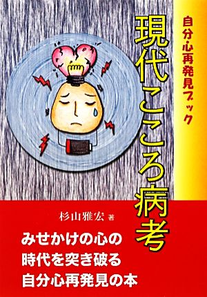 現代こころ病考: 自分・心再発見ブック 杉山 雅宏