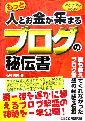 とっておきの秘技 もっと人とお金が集まるブログの秘伝書 石崎 秀穂