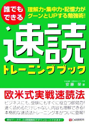 誰でもできる 速読トレーニングブック 安藤 榮
