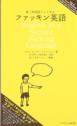 第二外国語として学ぶファッキン英語 新版 スターリング ジョンソン Johnson,Sterling 孝士, 生方; 智洋, 鈴木