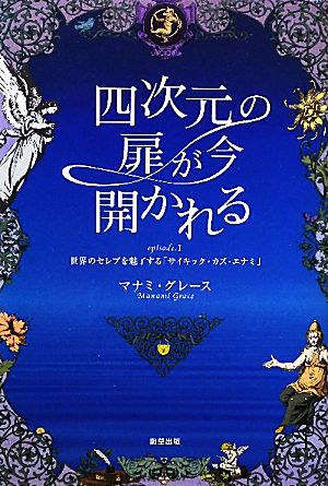 四次元の扉が今開かれる episode1 マナミ グレース
