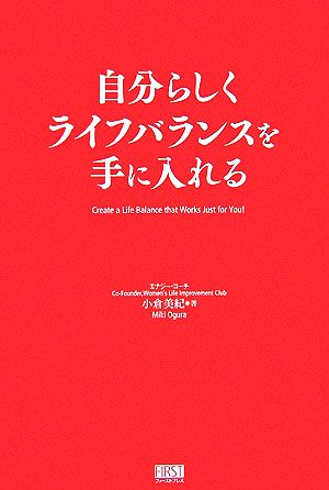自分らしくライフバランスを手に入れる 小倉 美紀