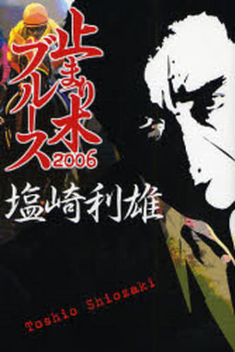 止まり木ブルース 2006 塩崎 利雄