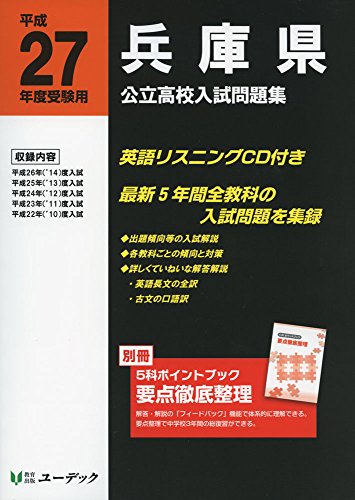 兵庫県公立高校入試問題集 (平成27年度受験用)