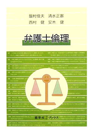 弁護士倫理 (慈学社Jブックス) 飯村 佳夫