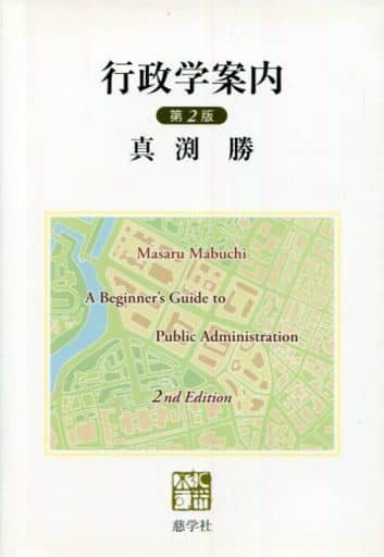 行政学案内 第2版 真渕 勝