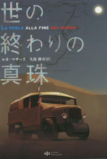 世の終わりの真珠 ルカ・マサーリ 相良 薫; 久保耕司