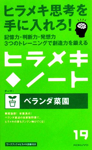 ヒラメキ 19: ノート