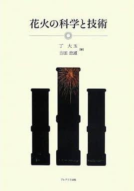 花火の科学と技術 丁 大玉; 吉田 忠雄