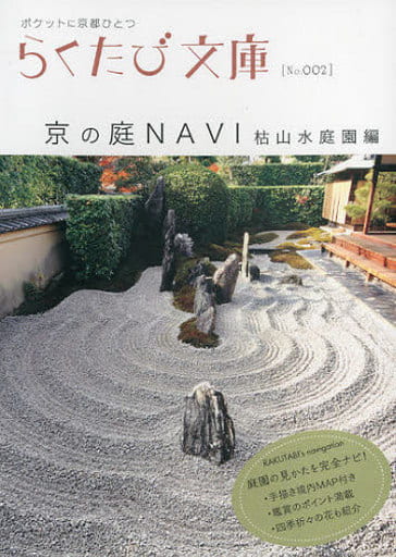 京の庭navi (枯山水庭園編) (らくたび文庫 No. 2)
