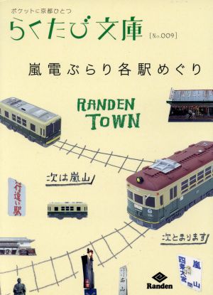嵐電ぶらり各駅めぐり (らくたび文庫 No. 9)