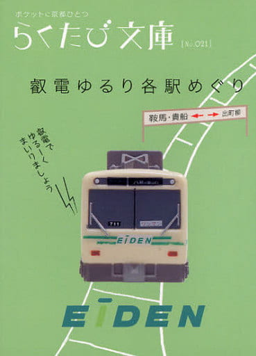 叡電ゆるり各駅めぐり (らくたび文庫 No. 21) ヨシダ カツミ; 田村 和成