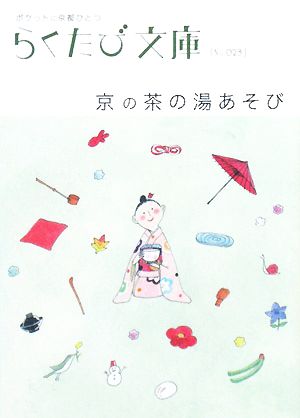 京の茶の湯あそび (らくたび文庫 No. 23)