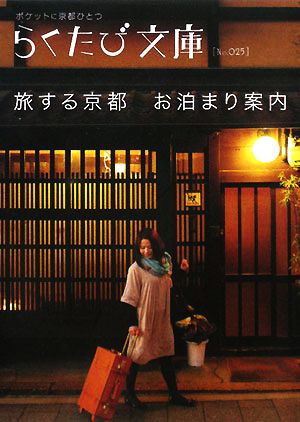 旅する京都お泊まり案内 (らくたび文庫 No. 25)