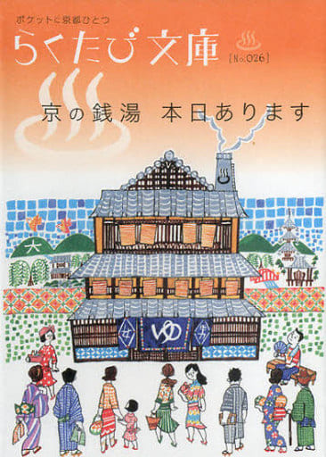 京の銭湯本日あります (らくたび文庫 No. 26) 林 宏樹; 田村 和成