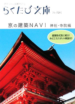 京の建築NAVI 神社・寺院編 (らくたび文庫 No.028) 若村 亮 「らくたび文庫」編集部; 福尾 行洋