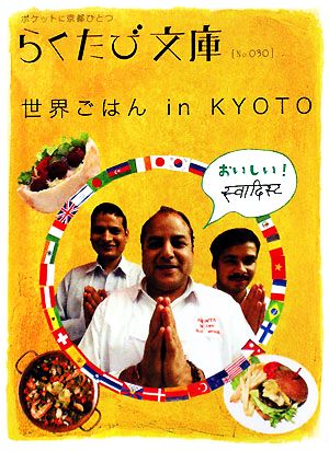 世界ごはんin Kyoto (らくたび文庫 No. 30)