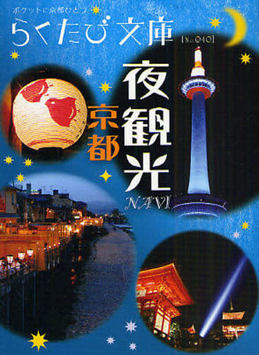 京都夜観光NAVI (らくたび文庫 No. 40)