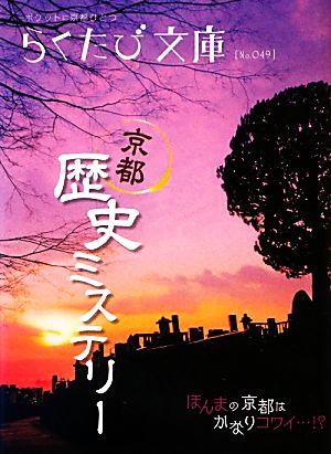 京都歴史ミステリー (らくたび文庫 No. 49)
