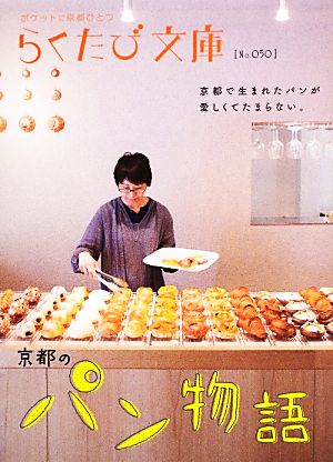 京都のパン物語 (らくたび文庫 No. 50)