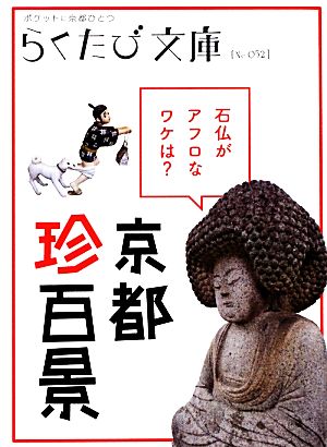京都珍百景 (らくたび文庫 No. 52)