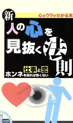 アクタス 新人の心を見抜く法則